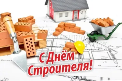С Днем строителя 2025
