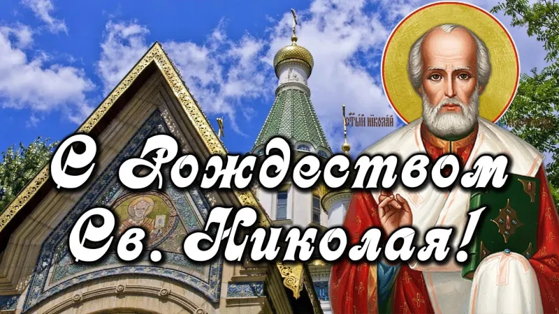 С Рождеством Николая Чудотворца 2025: картинки к празднику «Инфобокс»
