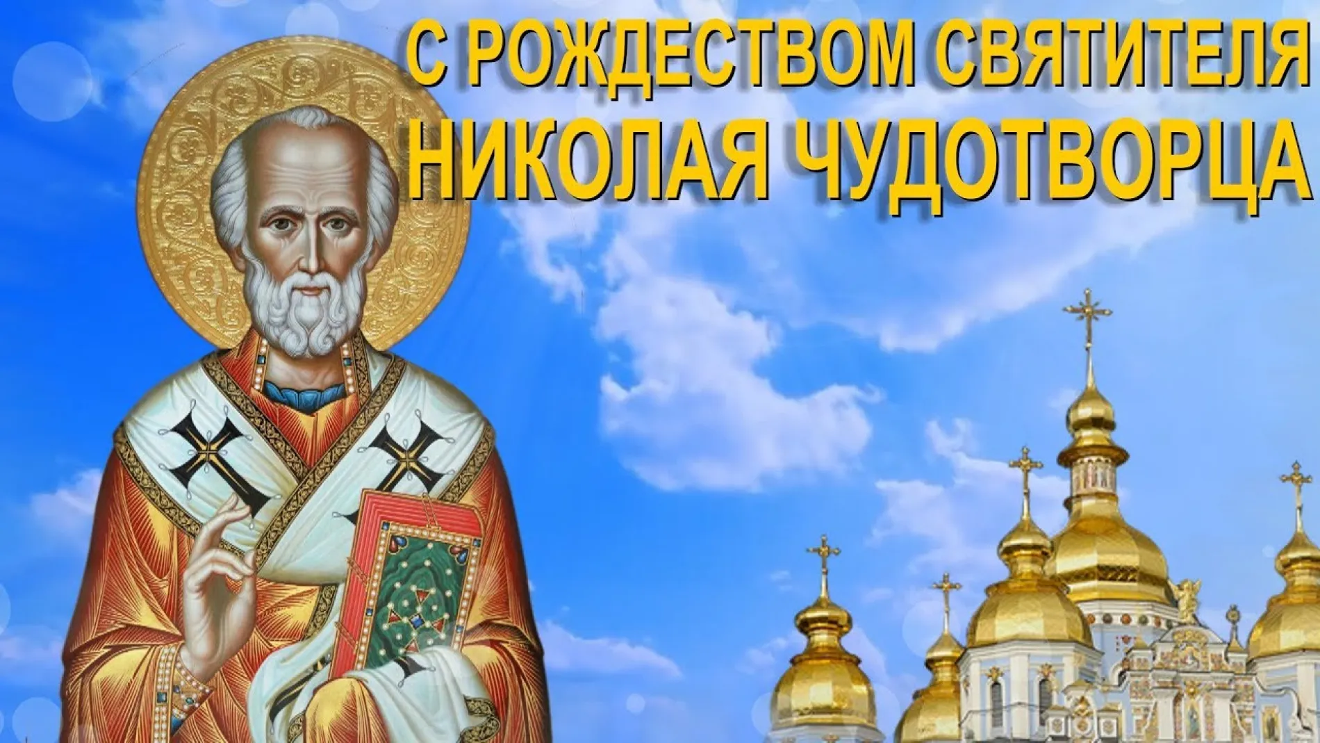 С Рождеством Николая Чудотворца