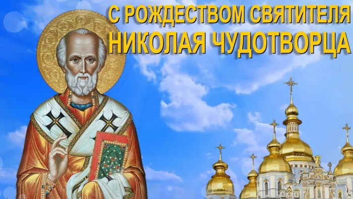 С Рождеством Николая Чудотворца