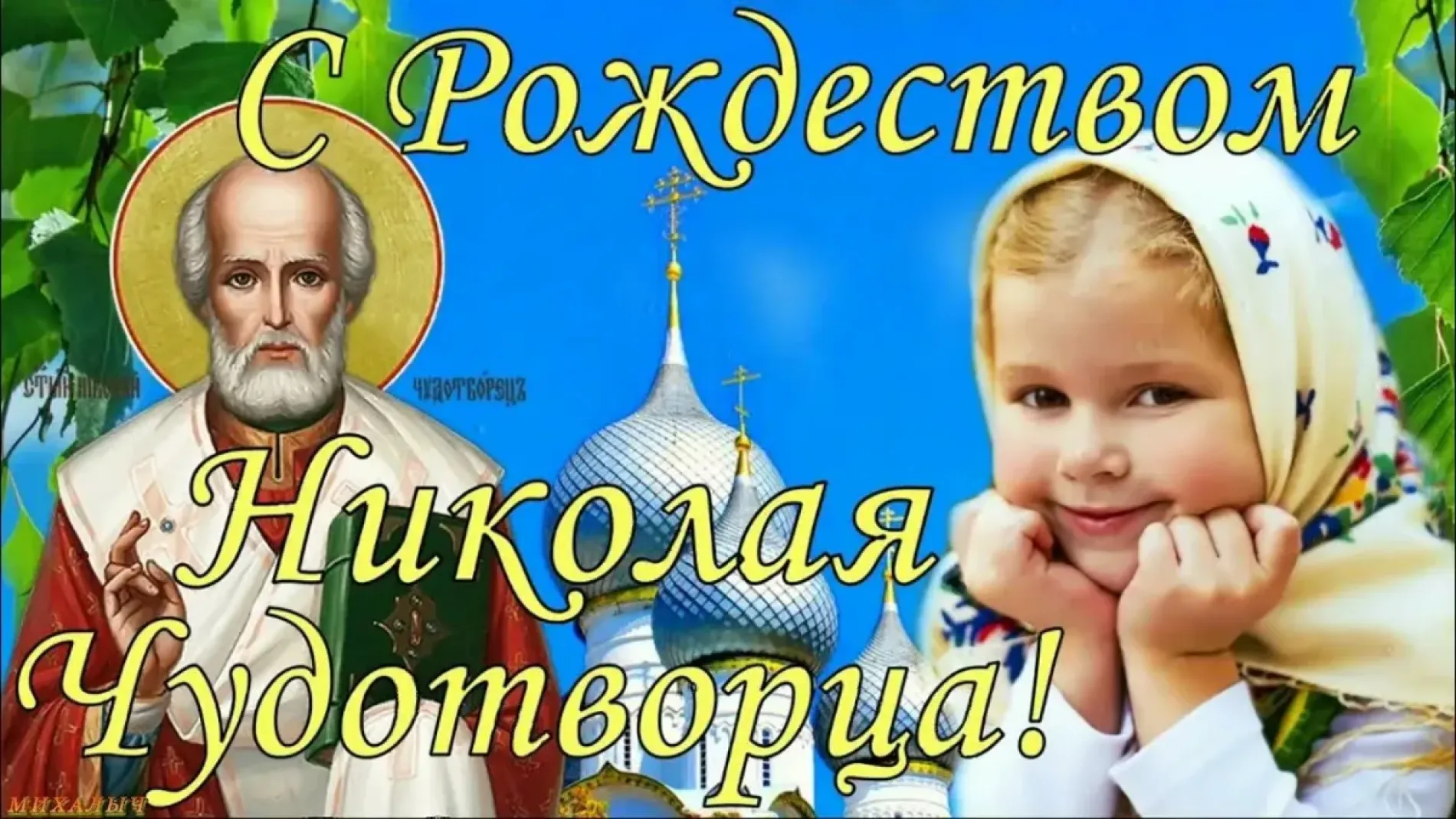 С Рождеством Николая Чудотворца