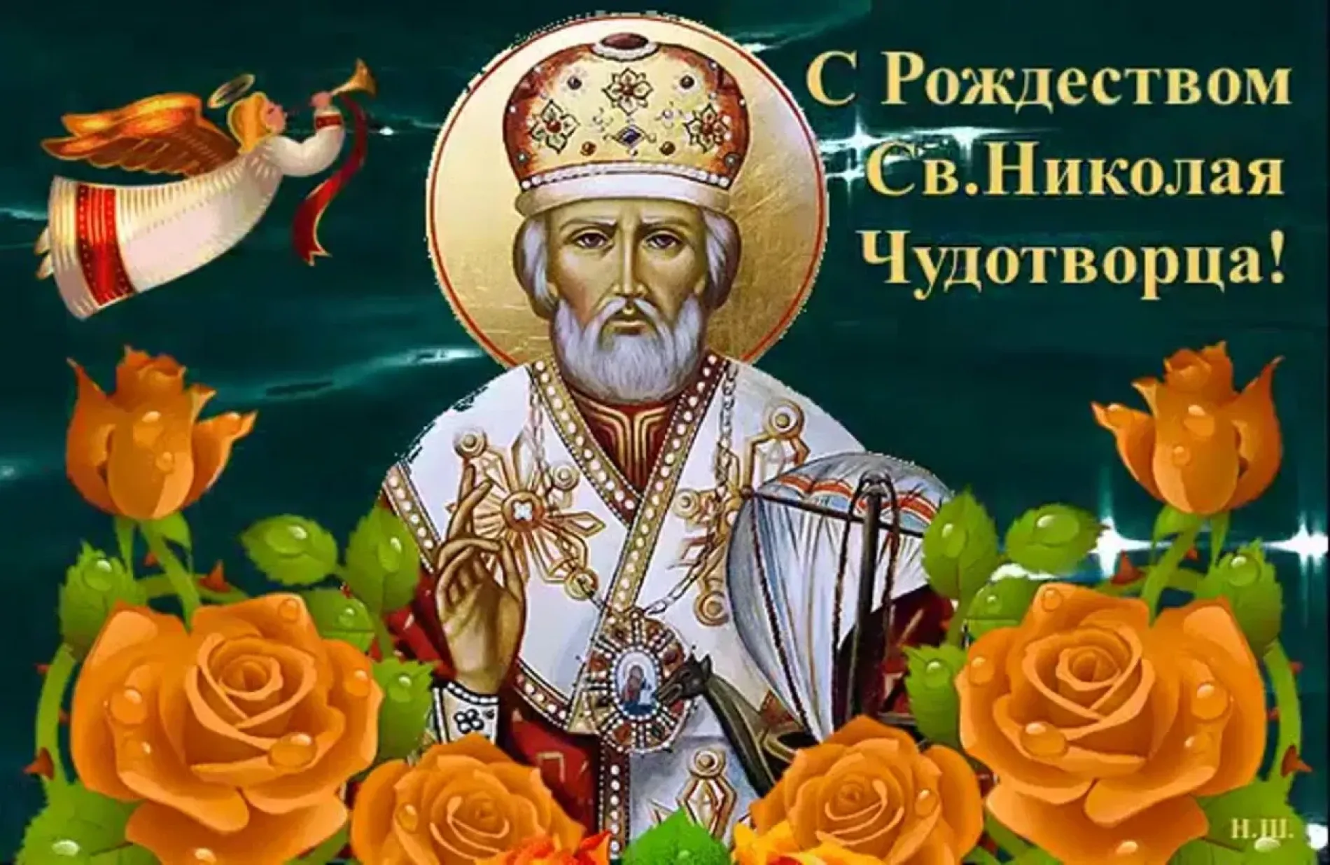 С Рождеством Николая Чудотворца