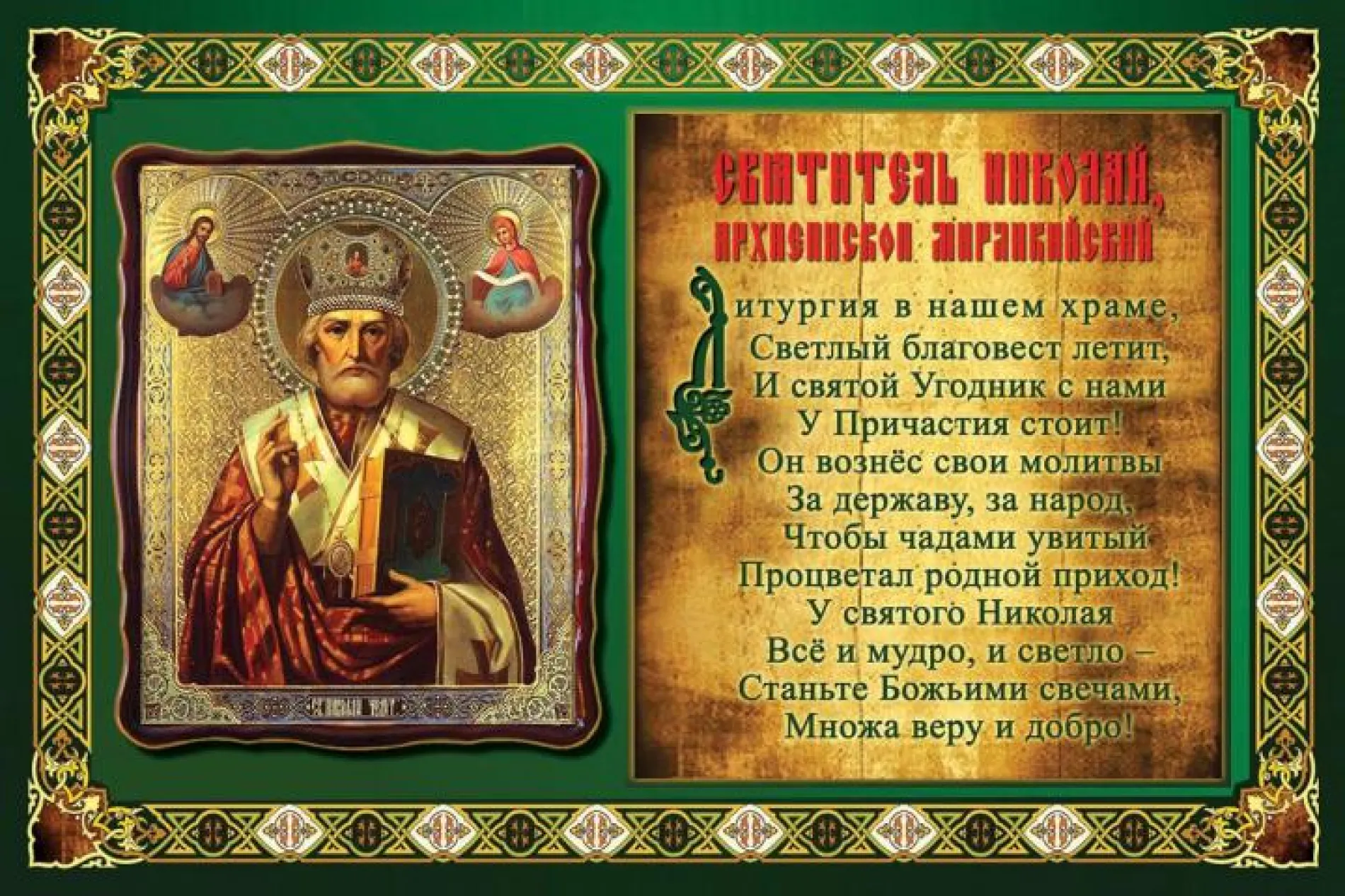 С Рождеством Николая Чудотворца