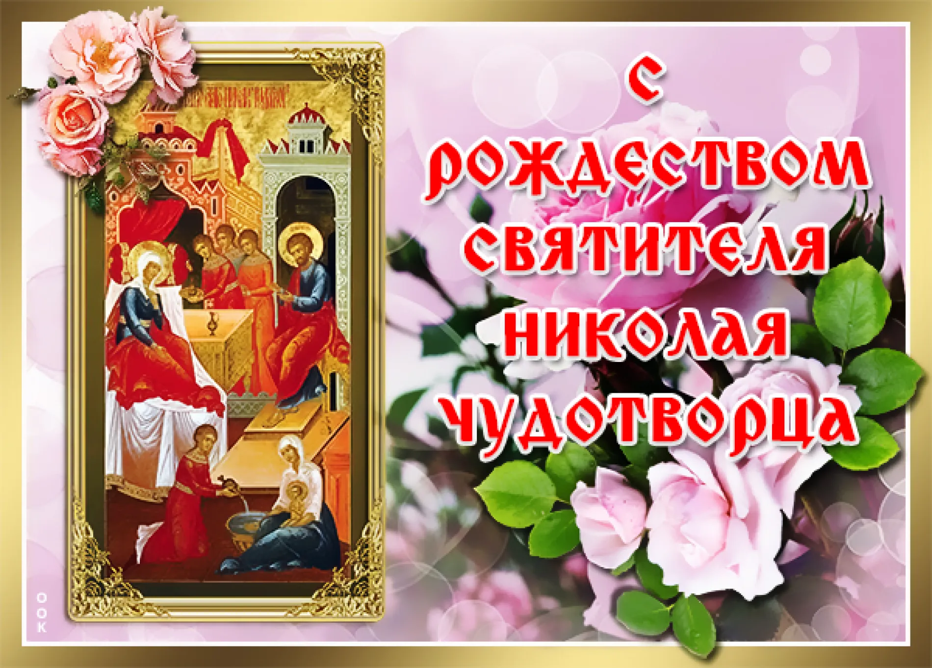 С Рождеством Николая Чудотворца