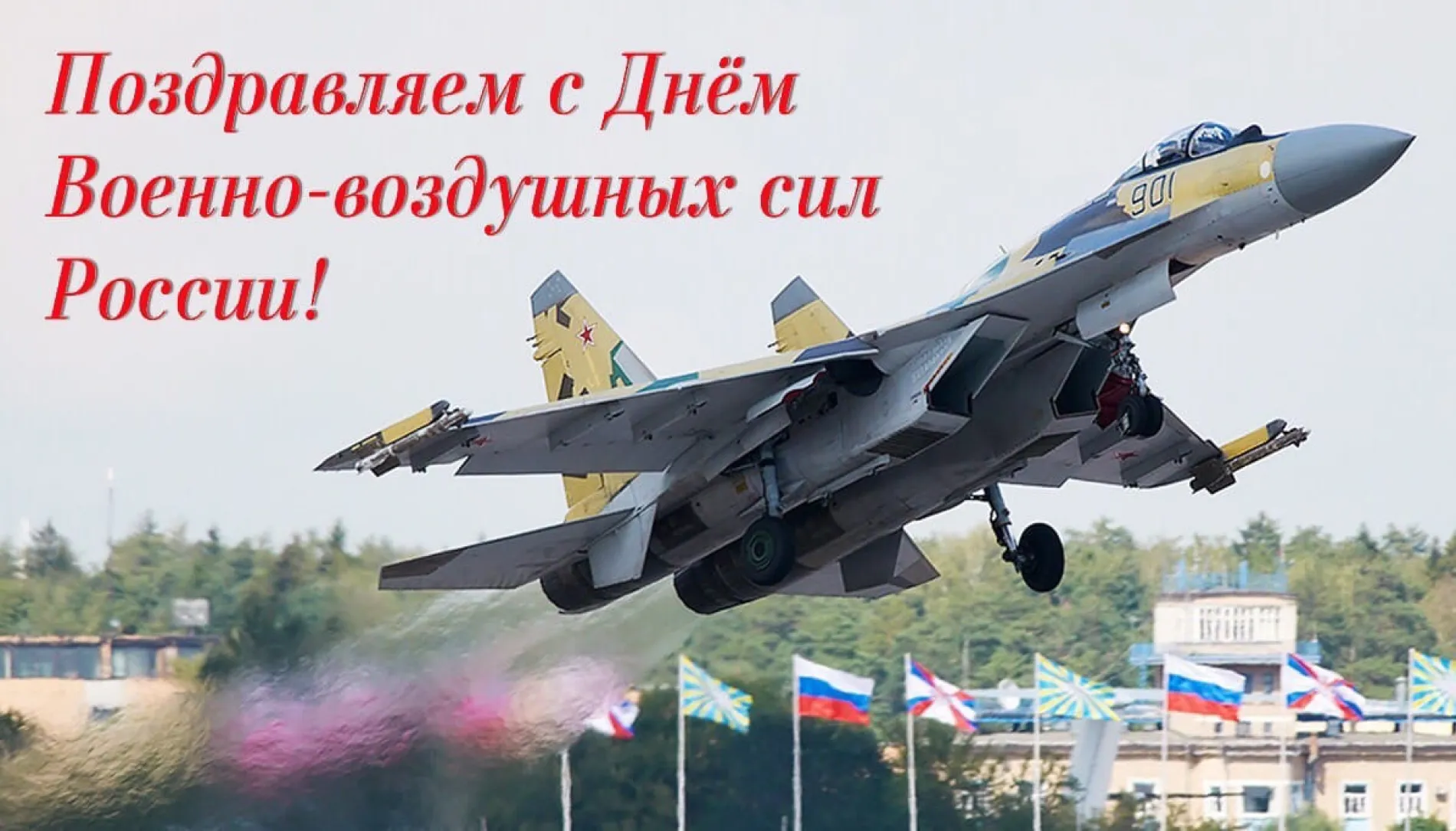 С Днем военно-воздушных сил 2025