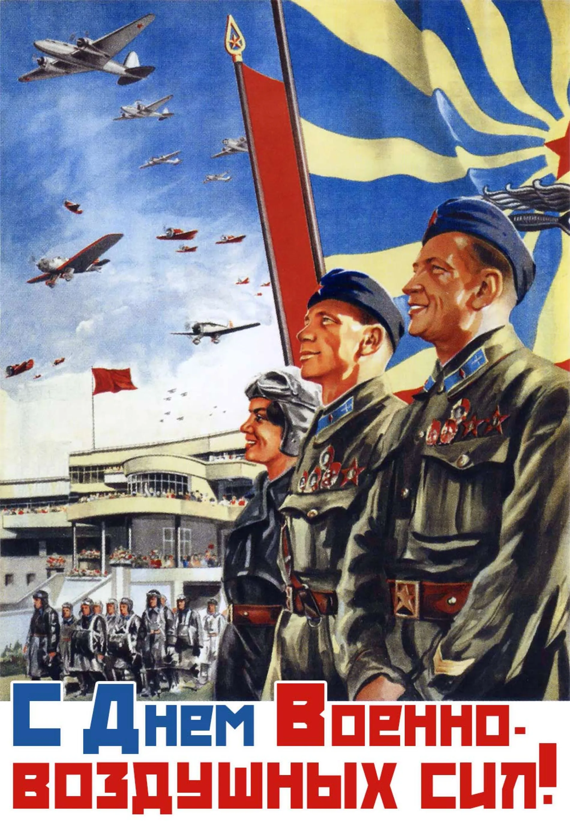 С Днем военно-воздушных сил 2025