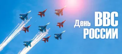 С Днем военно-воздушных сил 2025