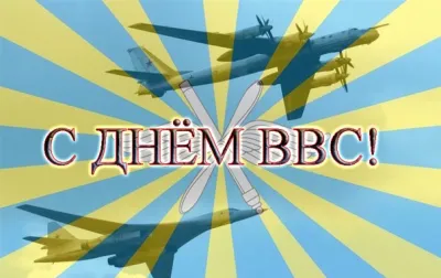 С Днем военно-воздушных сил 2025