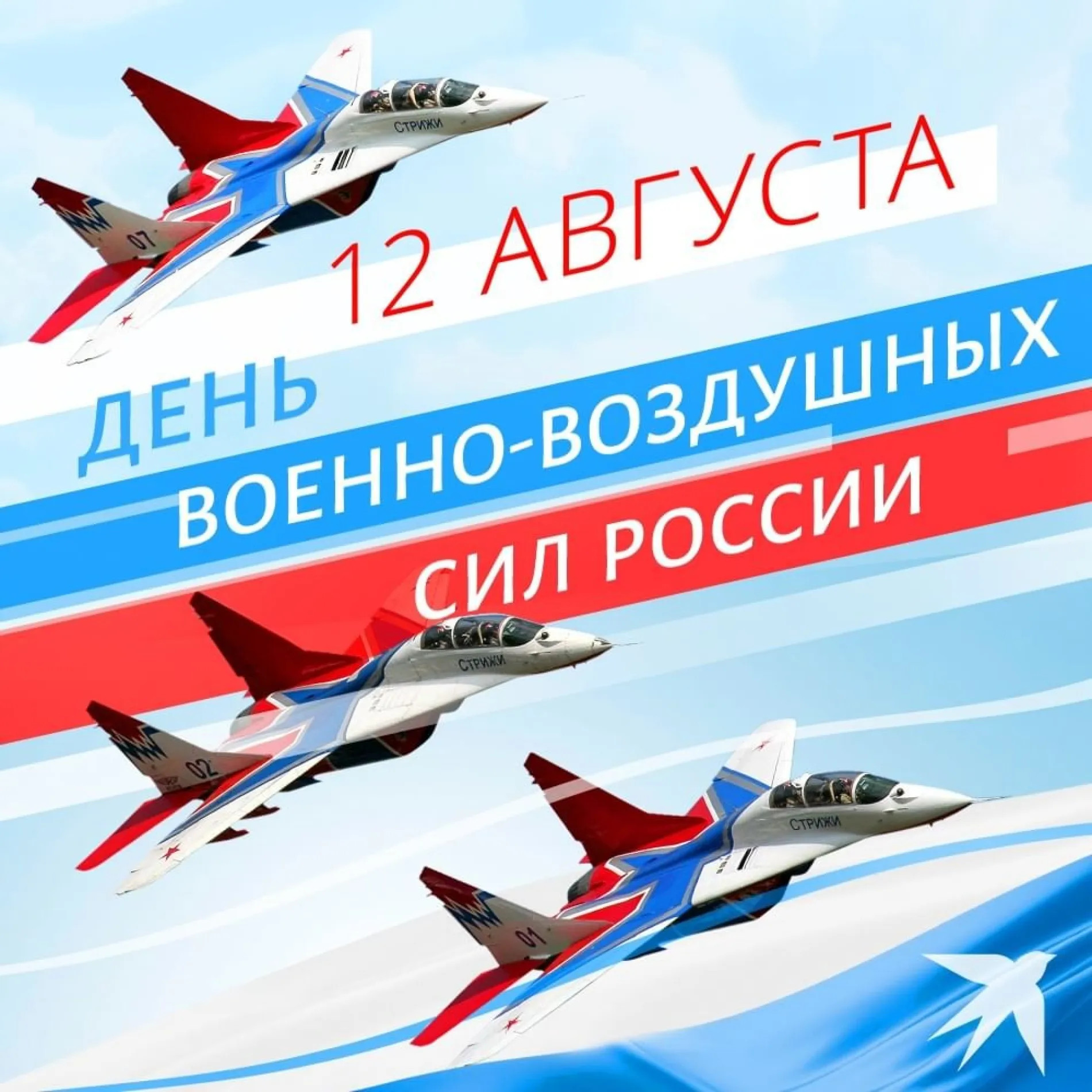 С Днем военно-воздушных сил 2025