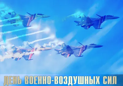С Днем военно-воздушных сил 2025