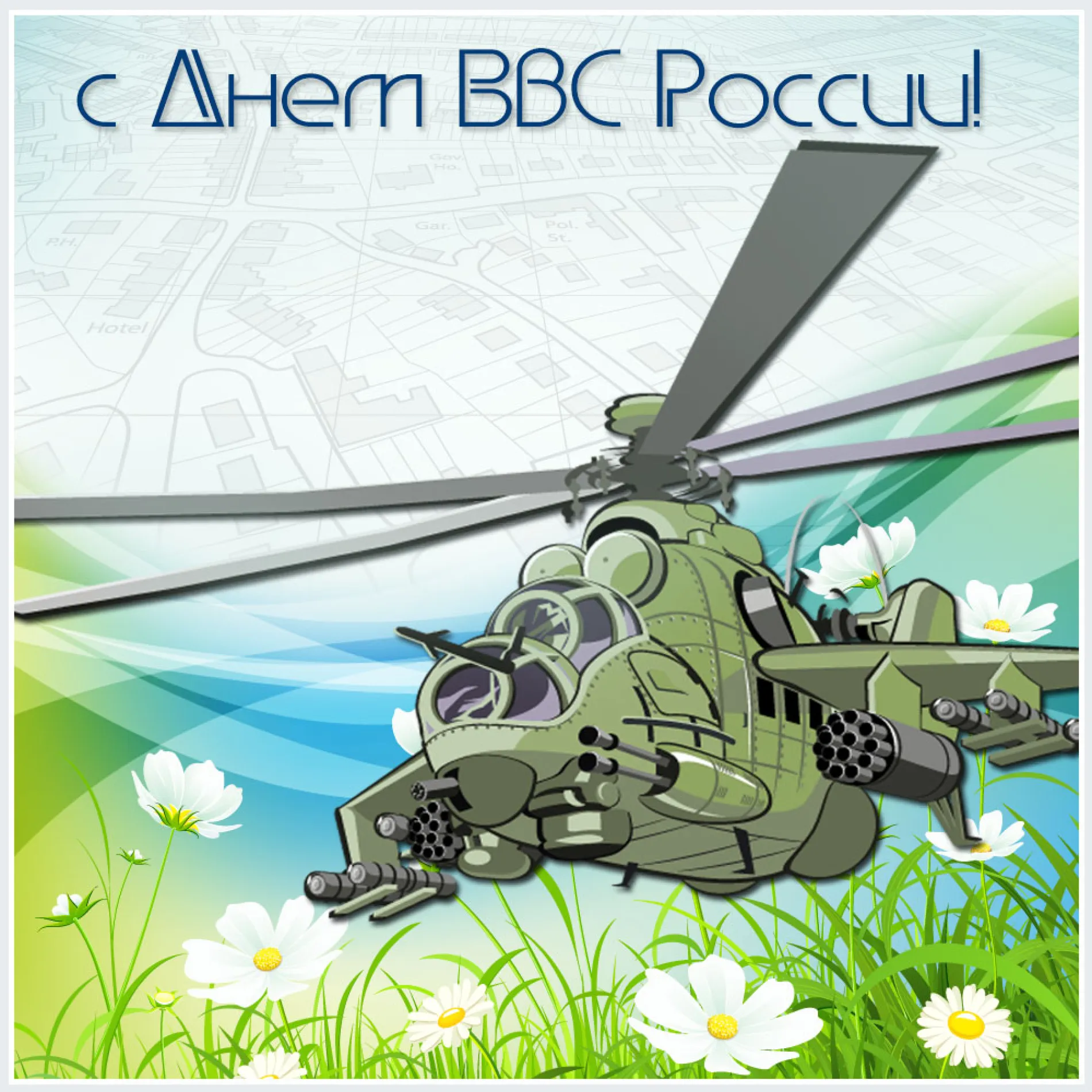 С Днем военно-воздушных сил 2025