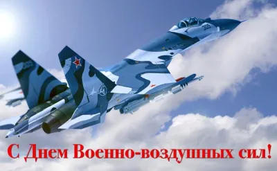С Днем военно-воздушных сил 2025