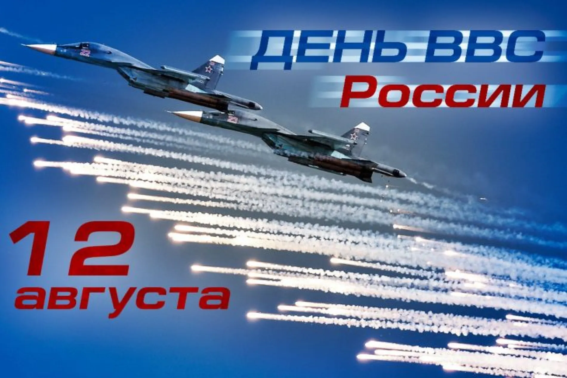 С Днем военно-воздушных сил 2025