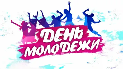 С Международным днем молодежи 2025