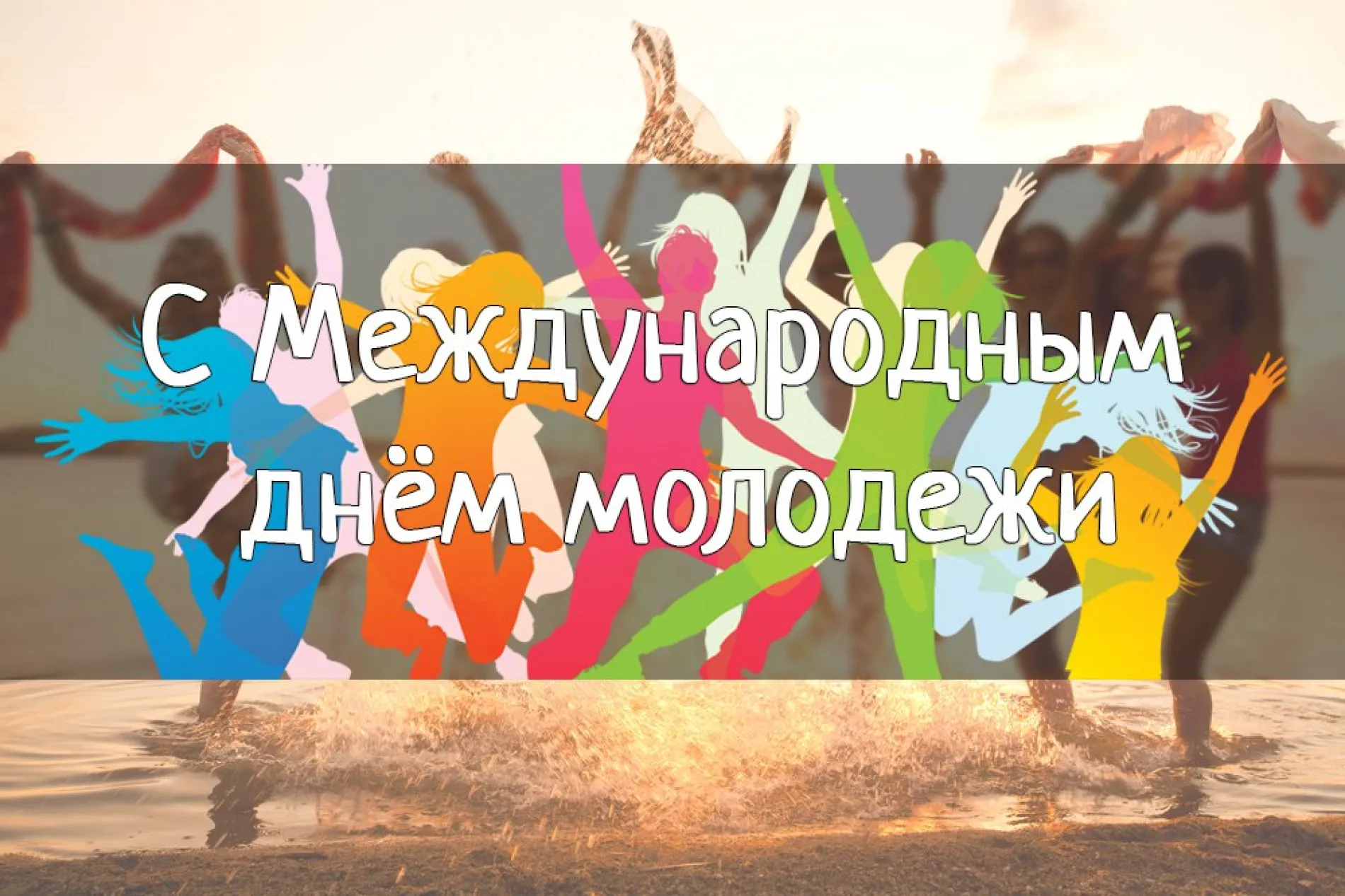С Международным днем молодежи 2025