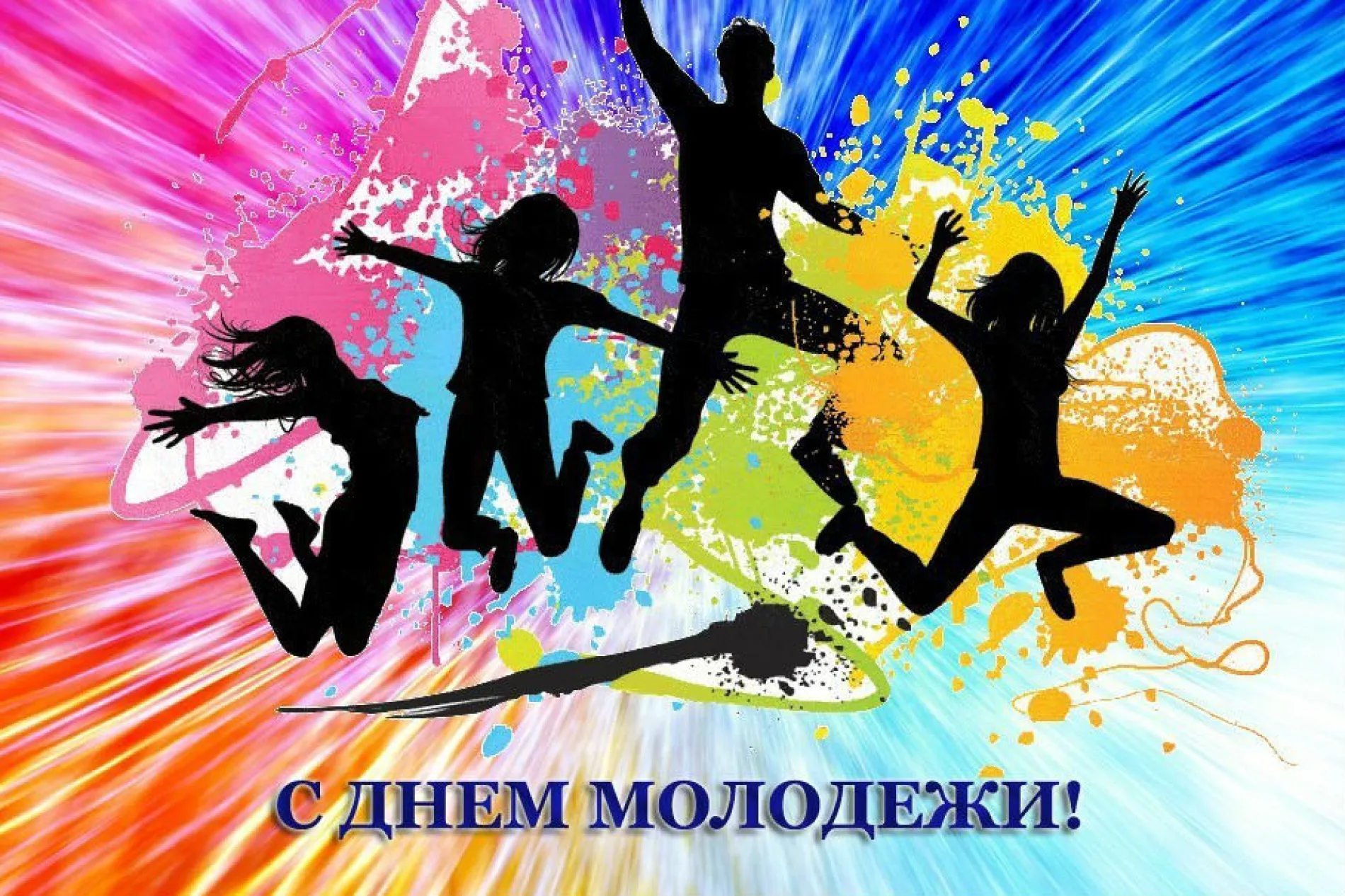 С Международным днем молодежи 2025