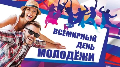 С Международным днем молодежи 2025
