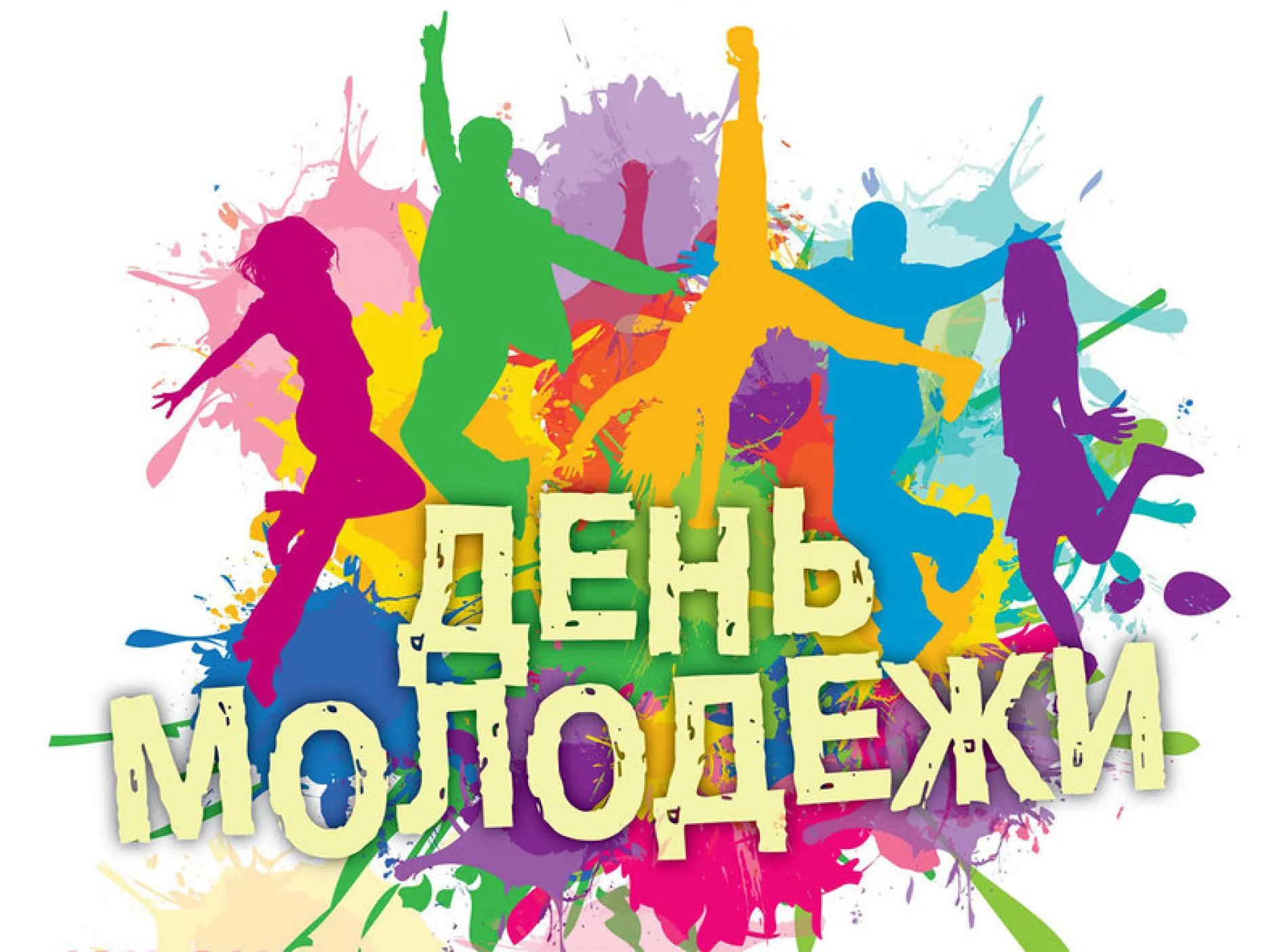 С Международным днем молодежи 2025