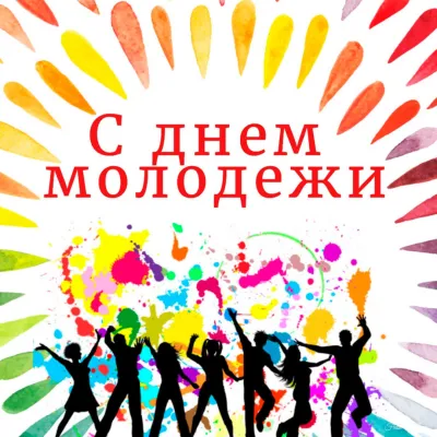 С Международным днем молодежи 2025
