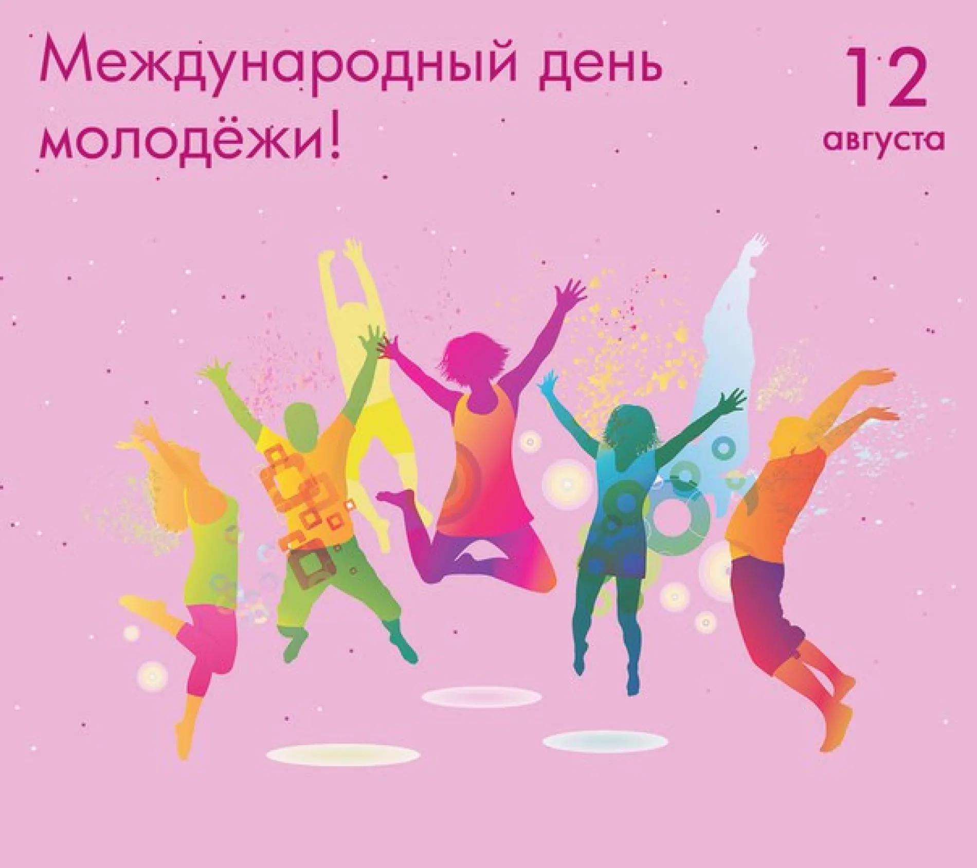 С Международным днем молодежи 2025