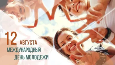 С Международным днем молодежи 2025
