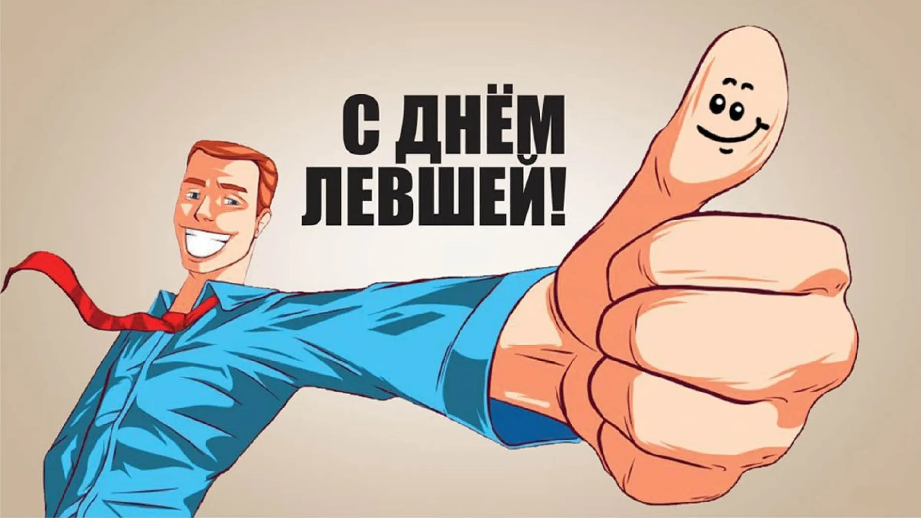 С Днем левшей 2025: яркие и прикольные картинки «Инфобокс»