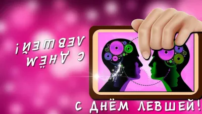 С Днем левшей 2025