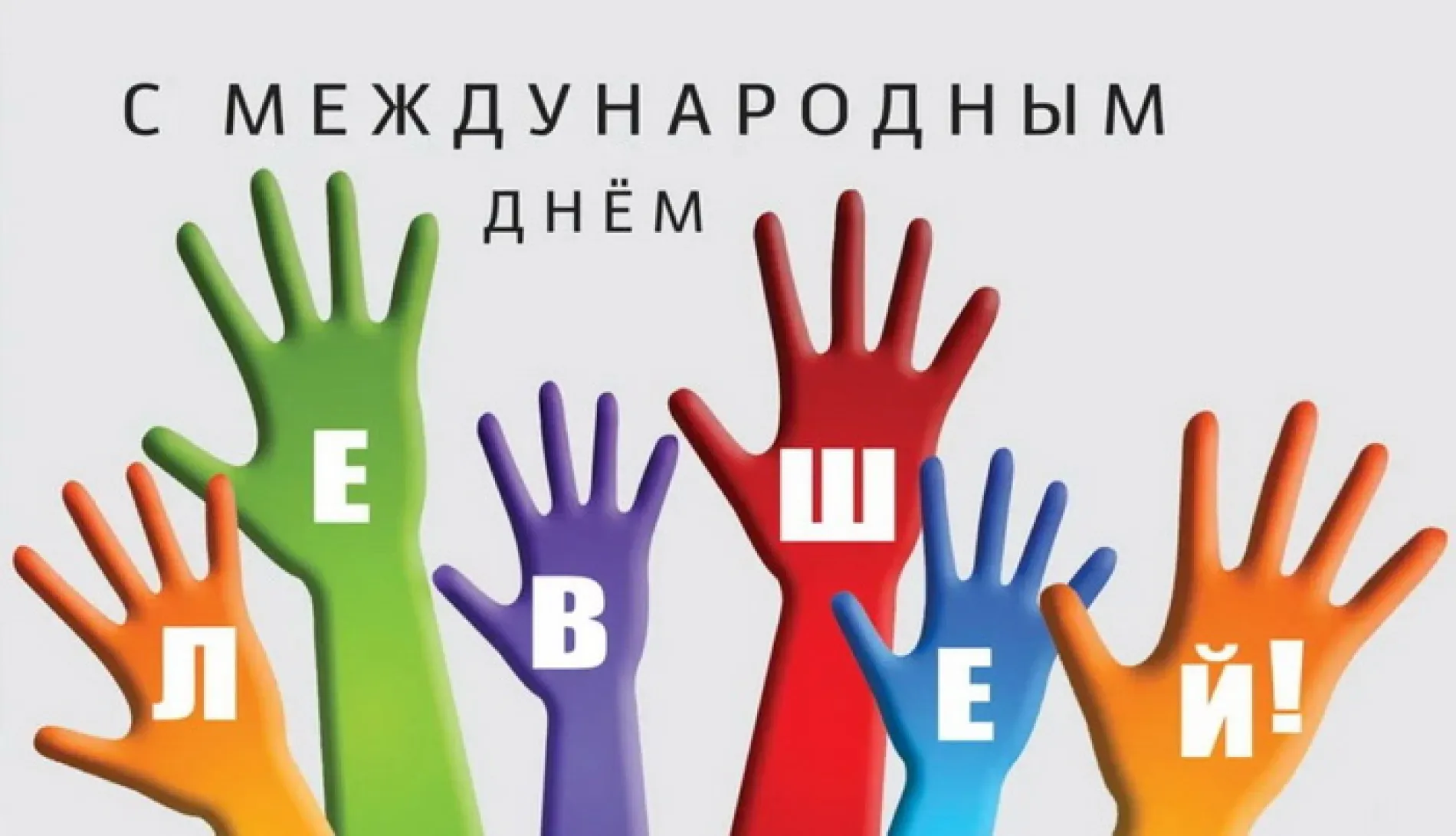 С Днем левшей 2025