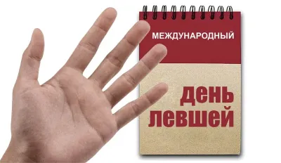 С Днем левшей 2025