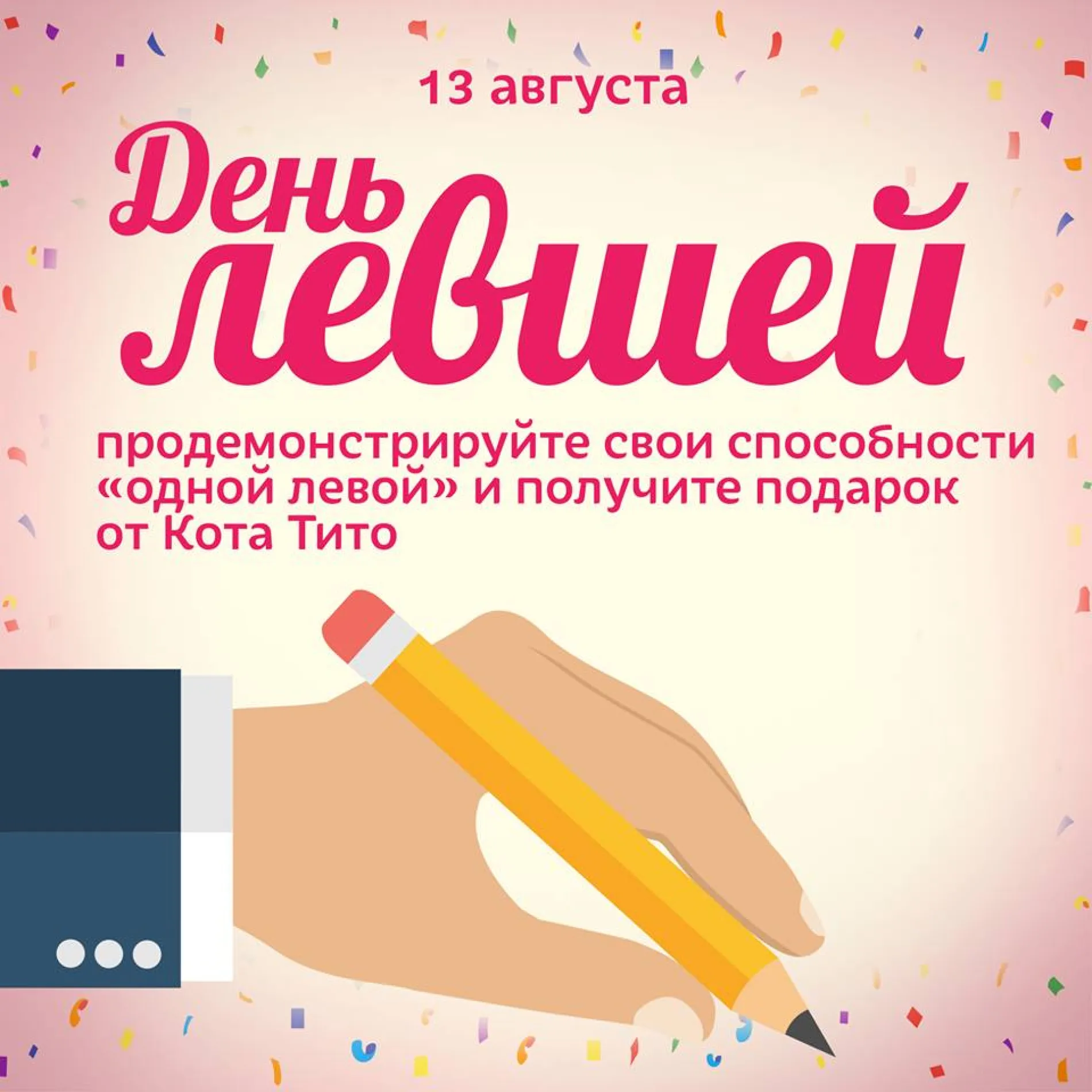 С Днем левшей 2025