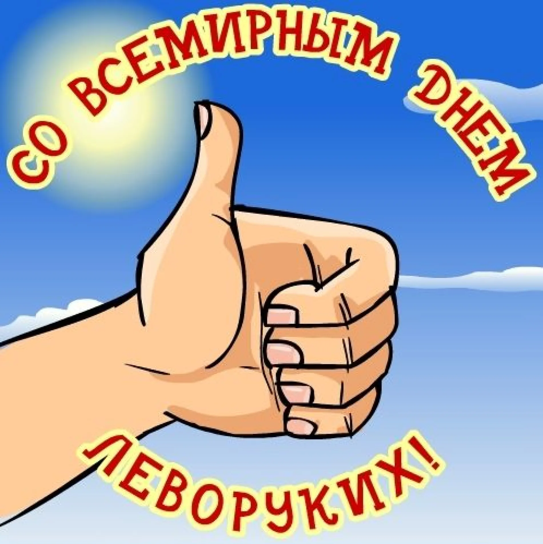 С Днем левшей 2025