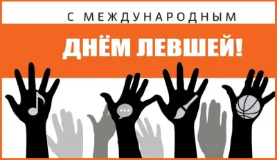 С Днем левшей 2025