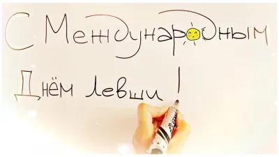 С Днем левшей 2025