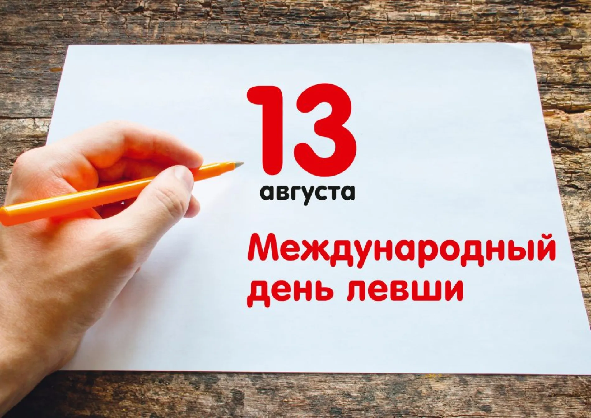 С Днем левшей 2025