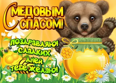 С Медовым Спасом 2025