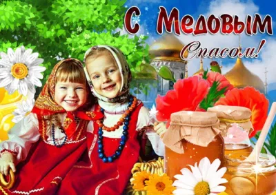 С Медовым Спасом 2025