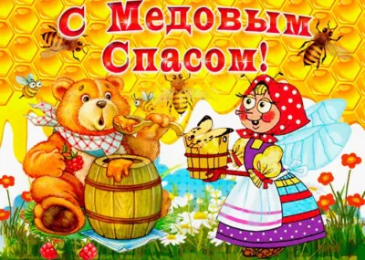 С Медовым Спасом 2025