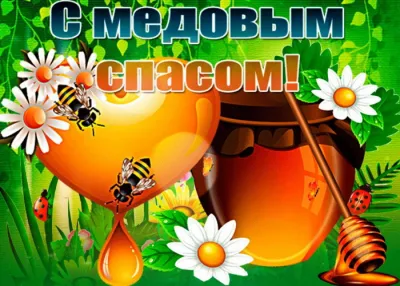 С Медовым Спасом 2025