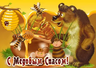 С Медовым Спасом 2025