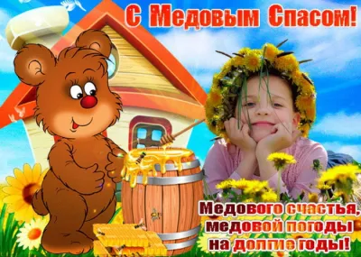 С Медовым Спасом 2025