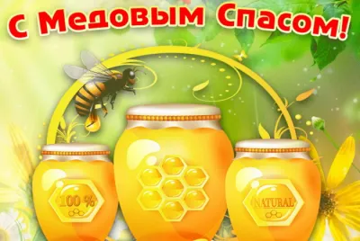 С Медовым Спасом 2025