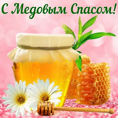 С Медовым Спасом 2025