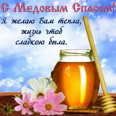 С Медовым Спасом 2025