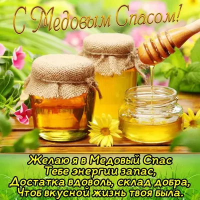 С Медовым Спасом 2025