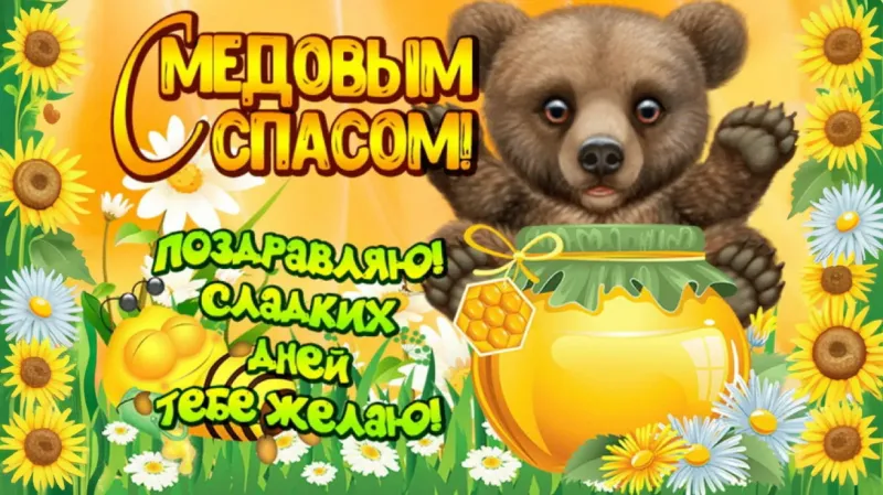 С Медовым Спасом