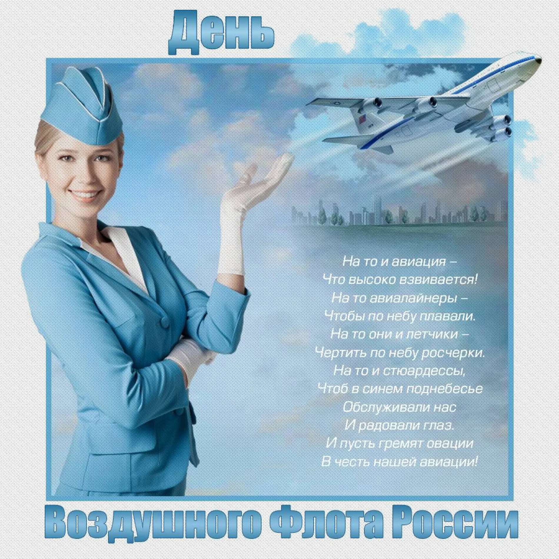 С Днем воздушного флота