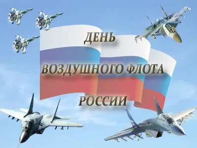 С Днем воздушного флота