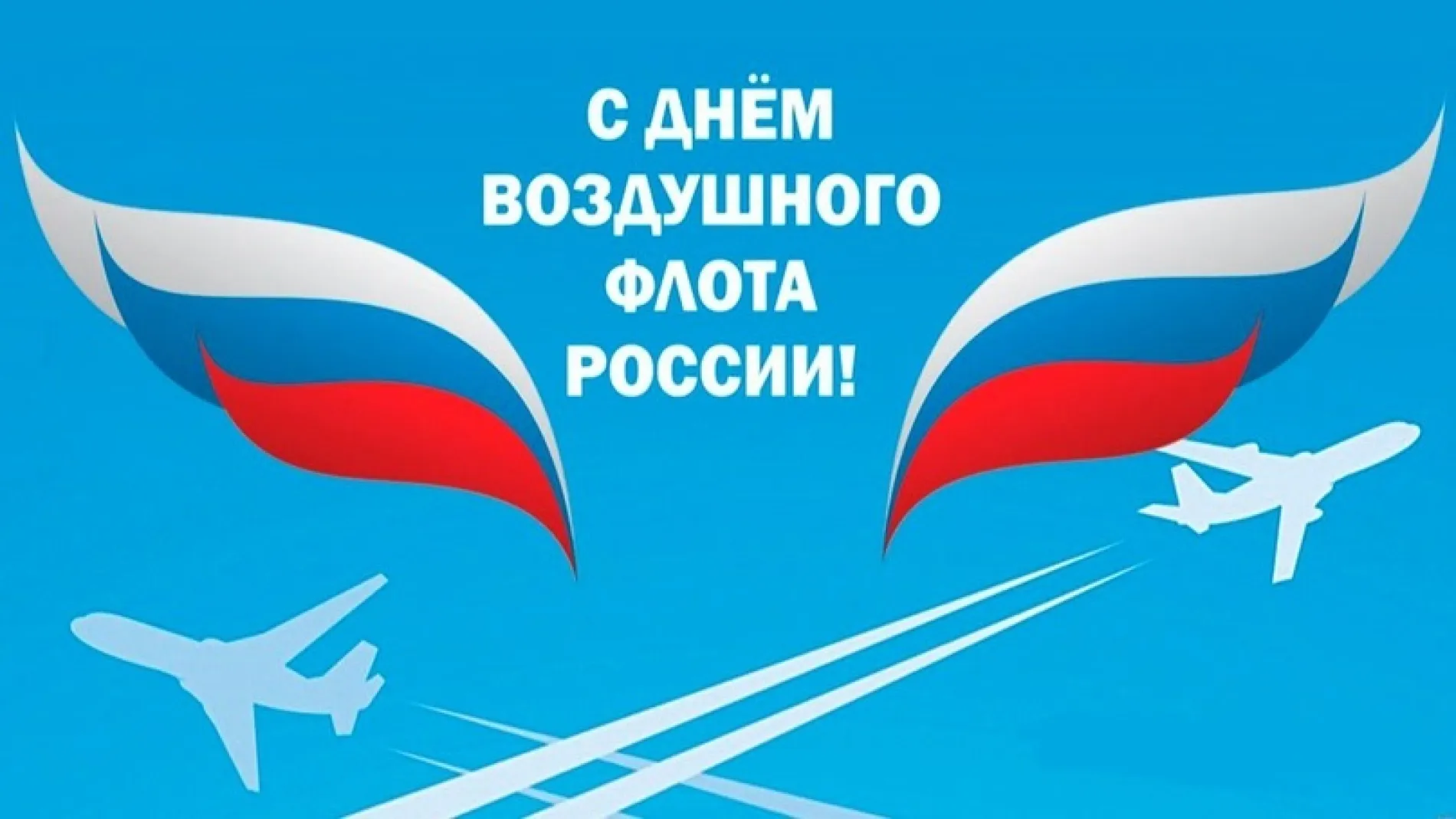 С Днем воздушного флота