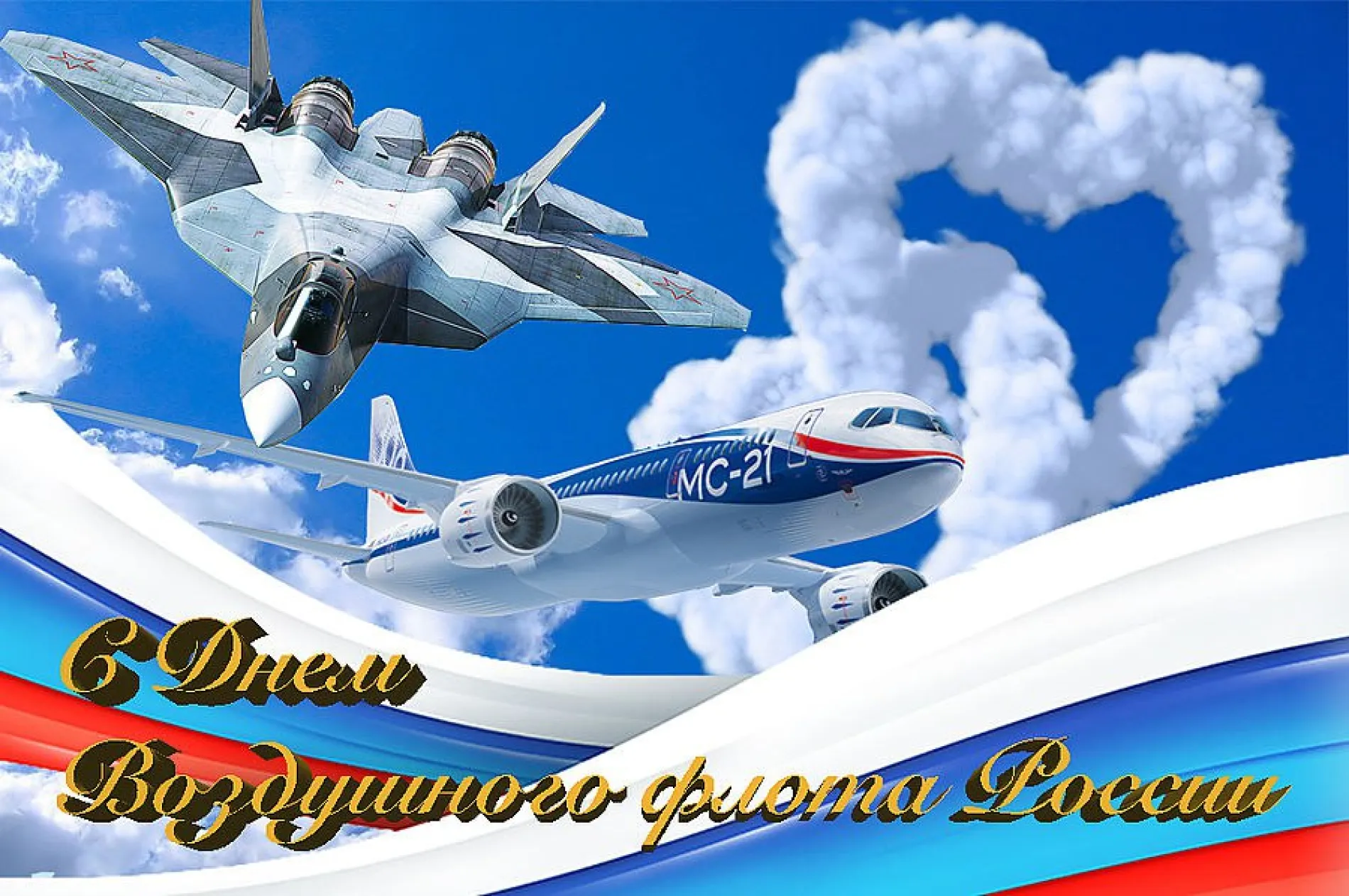 С Днем воздушного флота