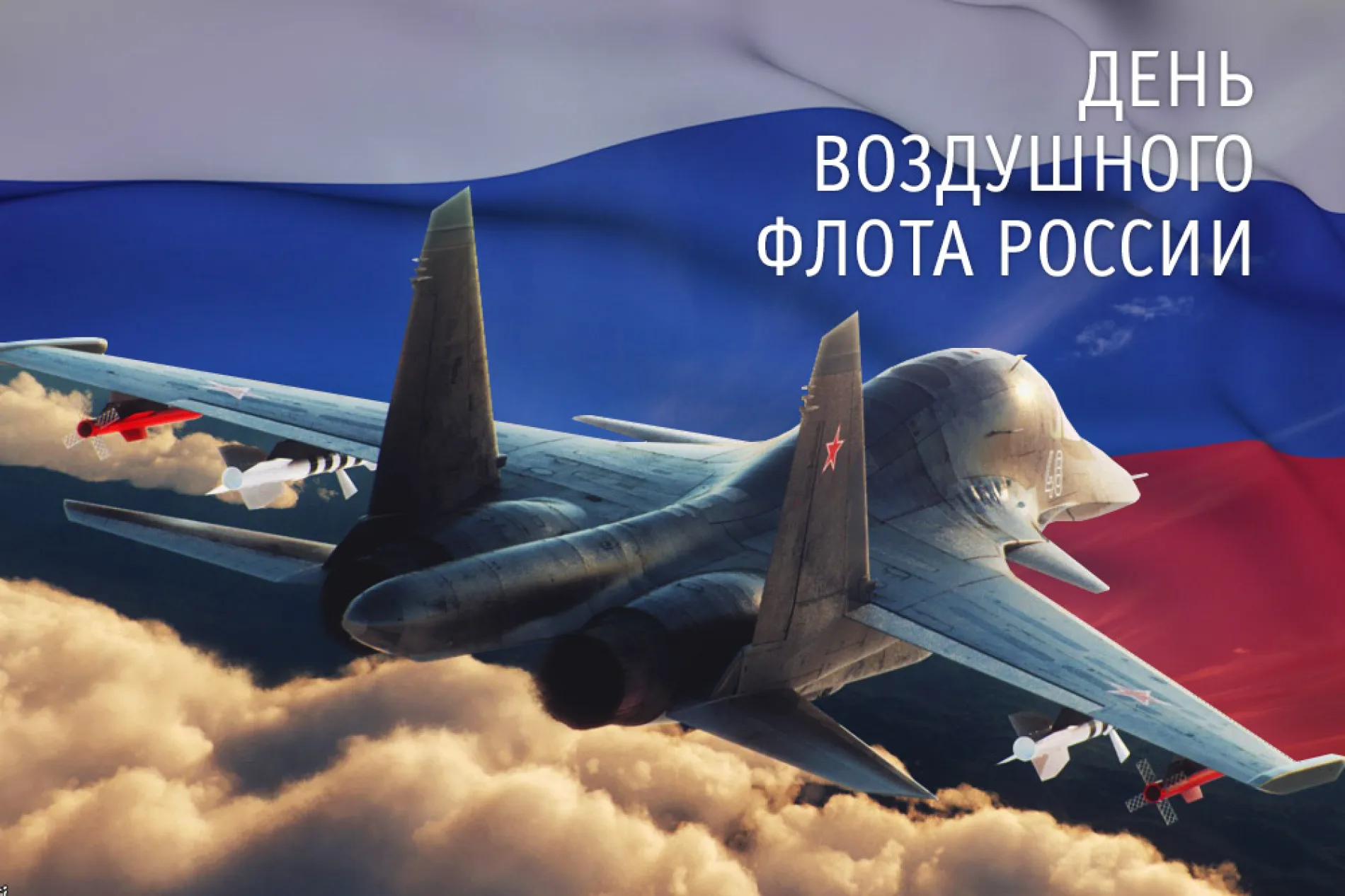 С Днем воздушного флота